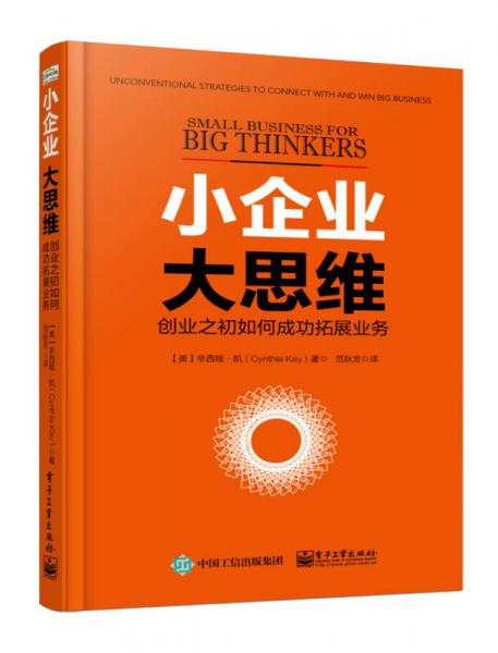 小企业，大思维――创业之初如何成功拓展业务