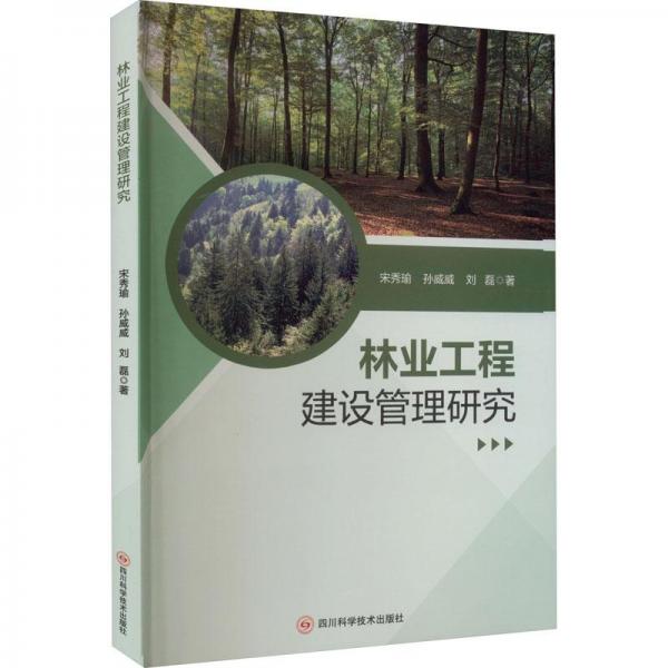 林業(yè)工程建設管理研究