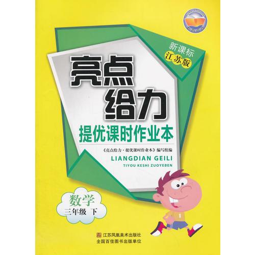 16春3年级数学(下)(新课标江苏版)提优课时作业本-亮点给力