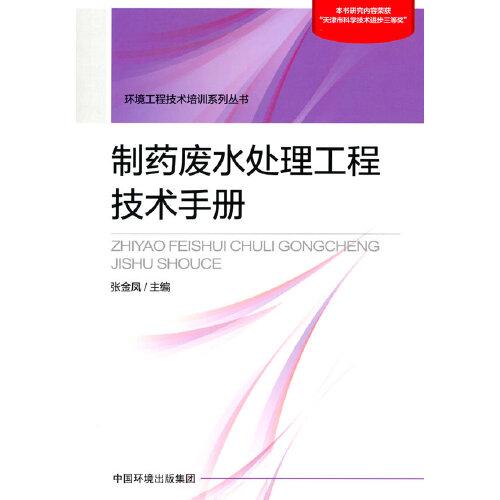 制藥廢水處理工程技術手冊
