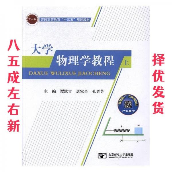 大學物理學教程（上）