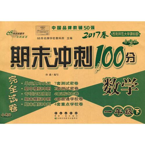 期末冲刺100分数学一年级下册17春(西师版)全新版