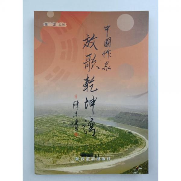 中國作家放歌乾坤灣