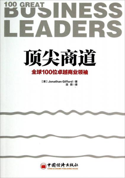 頂尖商道：全球100位卓越商業(yè)領(lǐng)袖