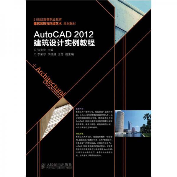 建筑装饰与环境艺术规划教材：AutoCAD 2012建筑设计实例教程