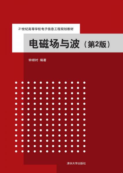 電磁場(chǎng)與波 第2版  21世紀(jì)高等學(xué)校電子信息工程規(guī)劃教材