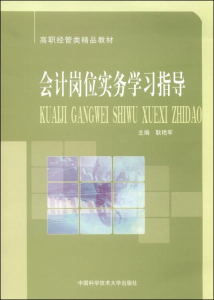 會計崗位實務(wù)學(xué)習(xí)指導(dǎo)