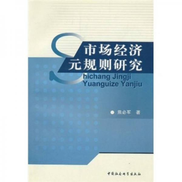 市場(chǎng)經(jīng)濟(jì)元規(guī)則研究