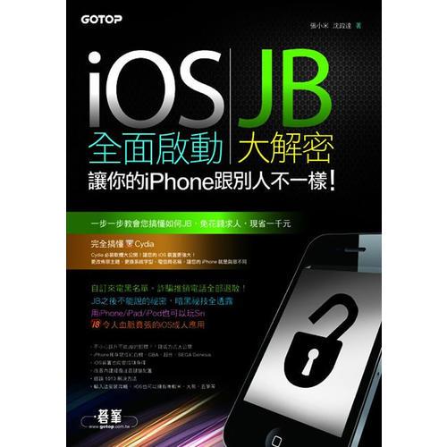iOS 全面啟動(dòng)：JB大解密，讓你的iPhone跟別人不一樣！