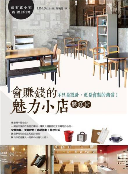 會(huì)賺錢的魅力小店裝修術(shù)：不只是設(shè)計(jì)，更是會(huì)動(dòng)的銷售！