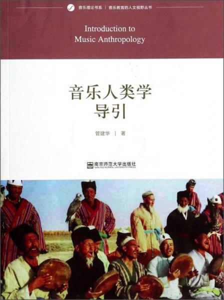 音樂(lè)理論書系·音樂(lè)教育的人文視野叢書：音樂(lè)人類學(xué)導(dǎo)引