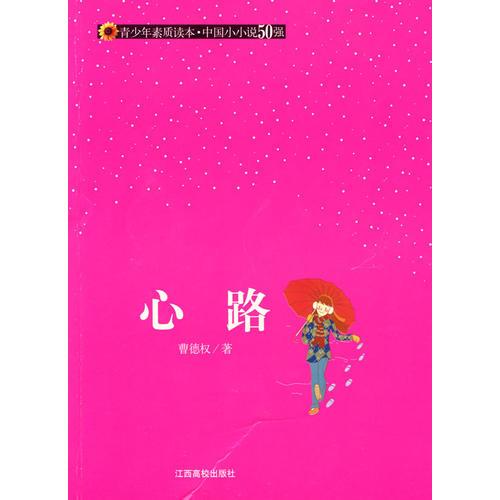 （青少年素質(zhì)讀本 中國(guó)小小說(shuō)50強(qiáng)）心路