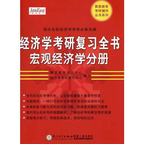 【年末清仓】经济学考研复习全书(宏观经济学分册)（2011年）