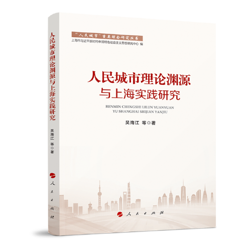 人民城市理論淵源與上海實踐研究（“人民城市”重要理念研究叢書）