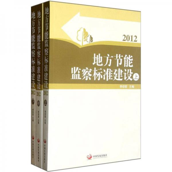 地方節(jié)能監(jiān)察標(biāo)準(zhǔn)建設(shè)2012（上中下）