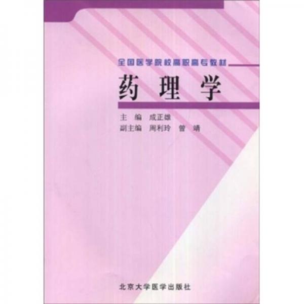 藥理學(xué)