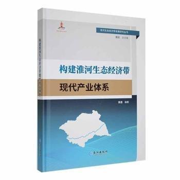 全新正版图书 构建淮河生态济带现代产业体系陈思长江出版社9787549283194