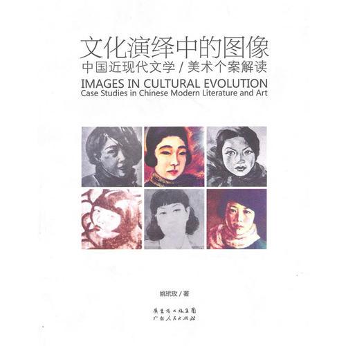 文化演繹中的圖像 中國近現(xiàn)代文學 /美術(shù)個案解讀