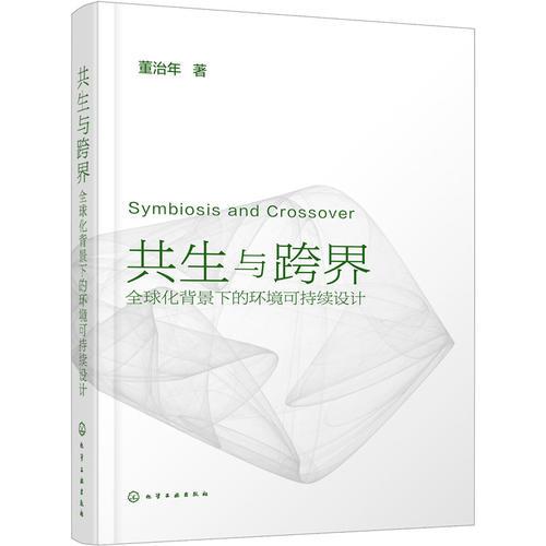 共生與跨界:全球化背景下的環(huán)境可持續(xù)設(shè)計(jì)