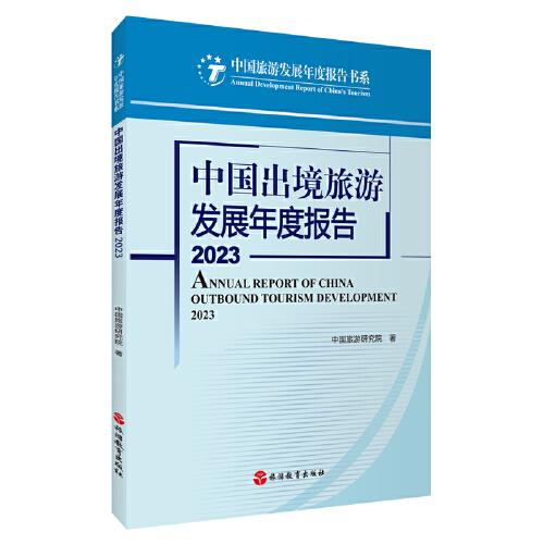 中国出境旅游发展年度报告2023