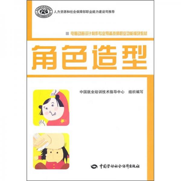 電腦動畫設(shè)計制作專業(yè)預(yù)備技師職業(yè)功能模塊教材：角色造型