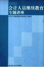 會(huì)計(jì)人員繼續(xù)教育專題講座