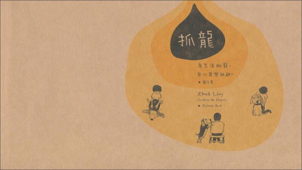 抓龍：為生活抓龍，身心其樂融融