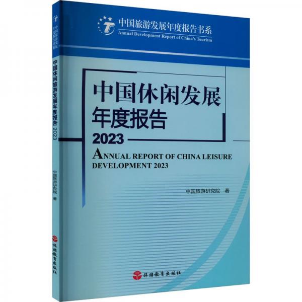 中国休闲发展年度报告(2023)/中国旅游发展年度报告书系