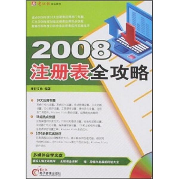2008注冊表全攻略