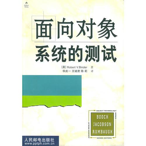 面向?qū)ο笙到y(tǒng)的測(cè)試：模型、樣式和工具