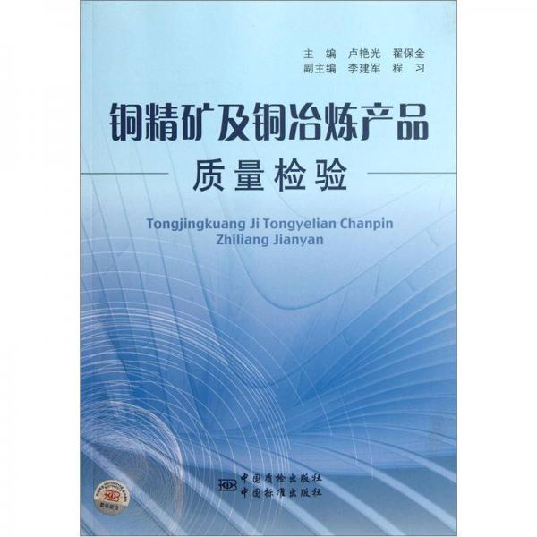 銅精礦及銅冶煉產(chǎn)品質(zhì)量檢驗