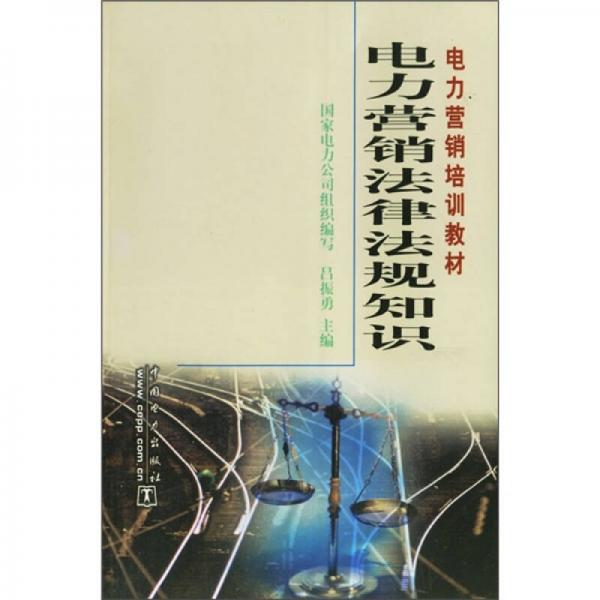 電力營(yíng)銷(xiāo)培訓(xùn)教材：電力營(yíng)銷(xiāo)法律法規(guī)知識(shí)