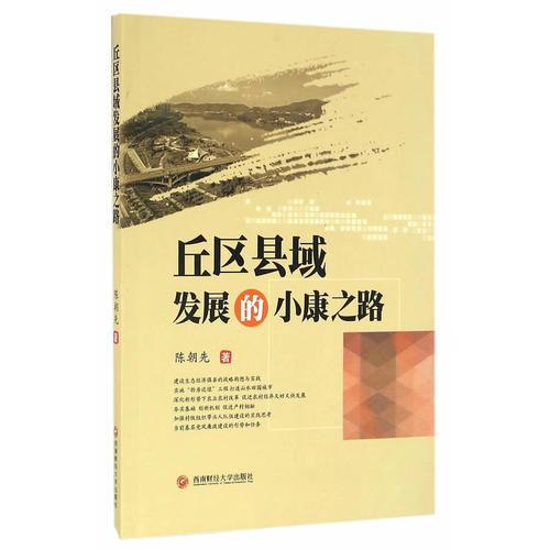 丘區(qū)縣域發(fā)展的小康之路