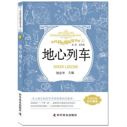 地心列車 中國(guó)科幻精品屋系列