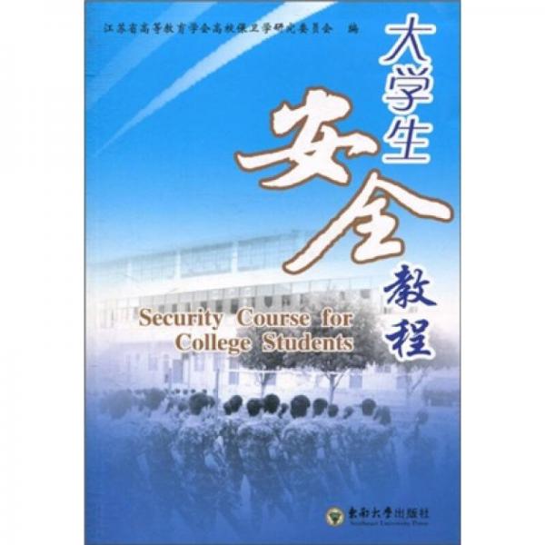 大學(xué)生安全教程