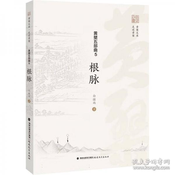 黄檗五部曲5根脉