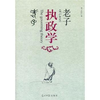 老子執(zhí)政學