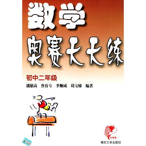 數(shù)學(xué)奧賽天天練.初中二年級(jí)