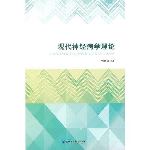現(xiàn)代神經(jīng)病學(xué)理論