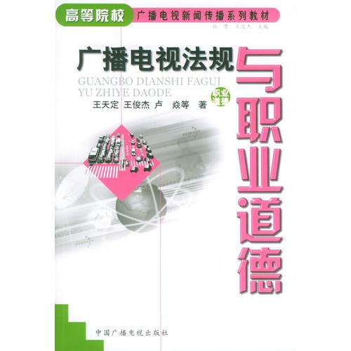 广播电视法规与职业道德——高等院校广播电视新闻传播系列教材