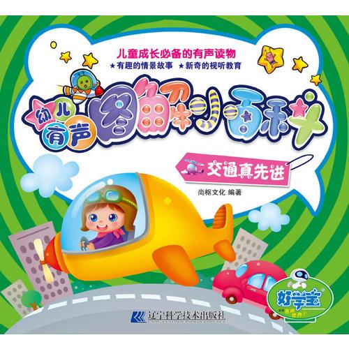 幼兒有聲圖解小百科--交通真先進(jìn)