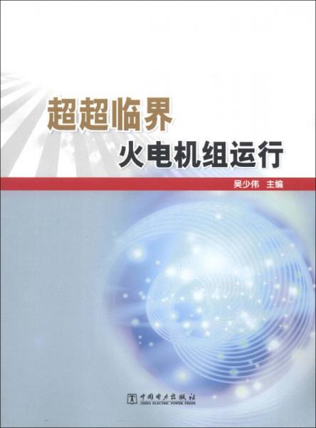 超超臨界火電機(jī)組運(yùn)行