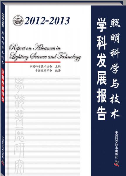 2012-2013照明科学与技术学科发展报告