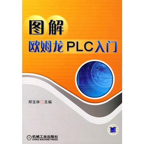 图解欧姆龙PLC入门