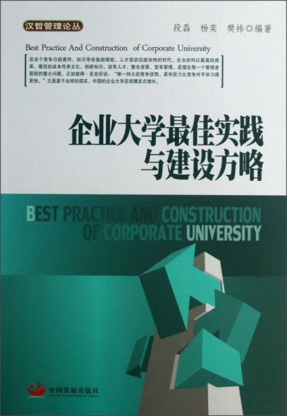 漢哲管理論叢：企業(yè)大學(xué)最佳實(shí)踐與建設(shè)方略