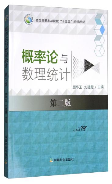 概率論與數(shù)理統(tǒng)計（第2版）