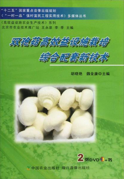 《高效益设施农业生产技术》系列：双孢菇高效益设施栽培综合配套新技术（附光盘）
