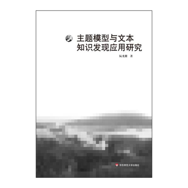 主題模型與文本知識發(fā)現(xiàn)應用研究
