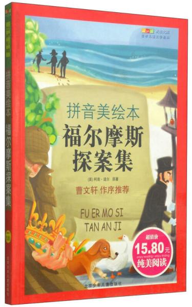 成長文庫·世界兒童文學經(jīng)典：福爾摩斯探案集
