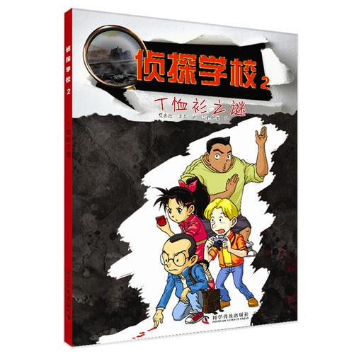 偵探學校：T恤衫之謎